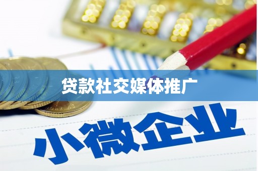 内乡贷款社交媒体推广