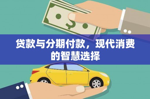 内乡贷款与分期付款，现代消费的智慧选择