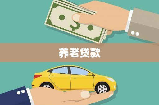 内乡养老贷款