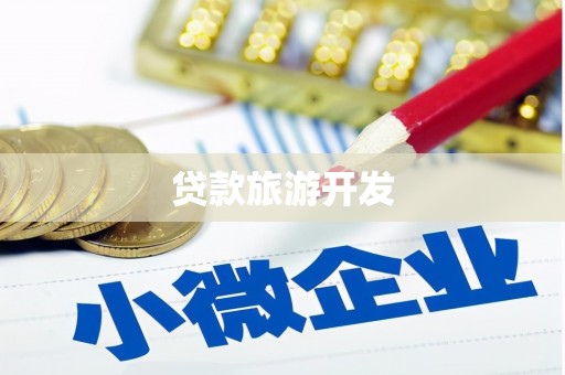 内乡贷款旅游开发