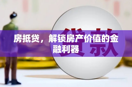 内乡房抵贷，解锁房产价值的金融利器