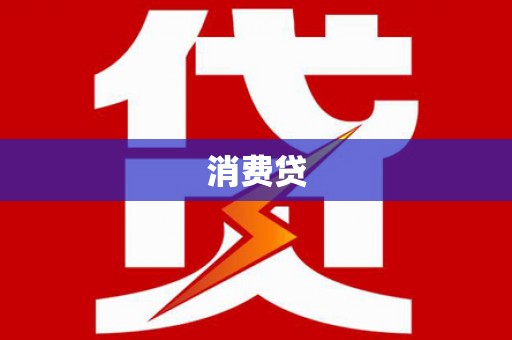 内乡消费贷