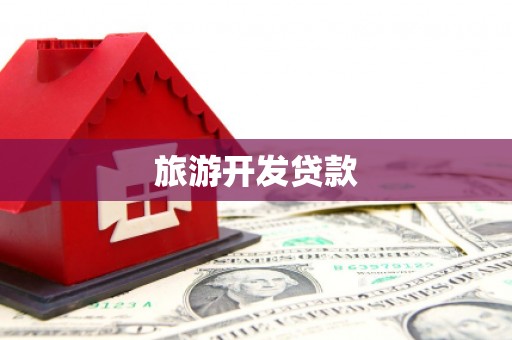内乡旅游开发贷款