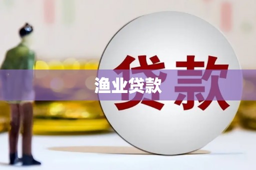 内乡渔业贷款
