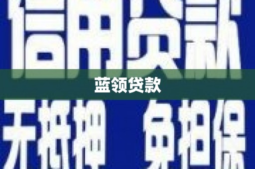 内乡蓝领贷款