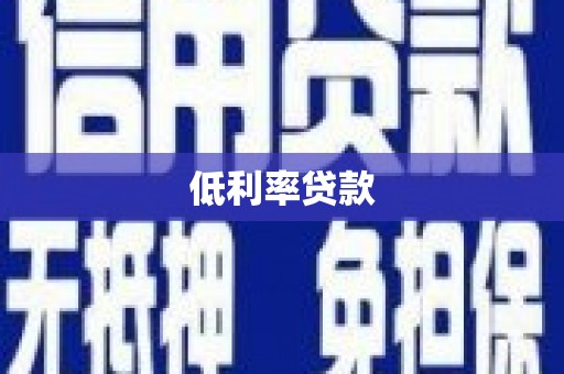 内乡低利率贷款