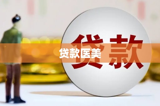 内乡贷款医美