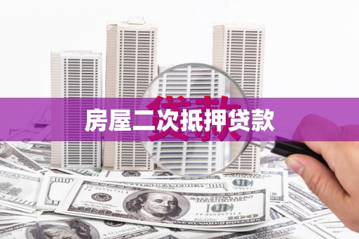 内乡房屋二次抵押贷款