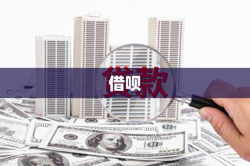 内乡借呗