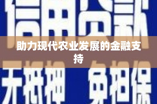 内乡助力现代农业发展的金融支持