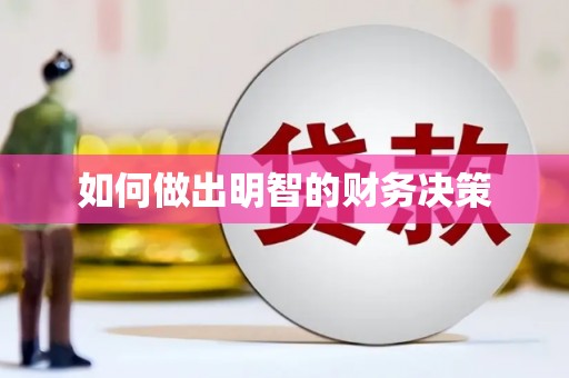 内乡如何做出明智的财务决策