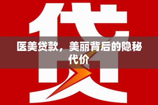 内乡医美贷款，美丽背后的隐秘代价