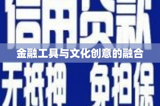 内乡金融工具与文化创意的融合