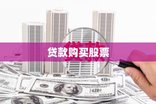 内乡贷款购买股票